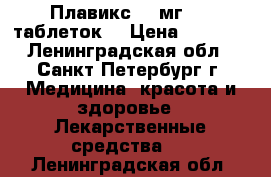 Плавикс 75 мг 100 таблеток  › Цена ­ 4 500 - Ленинградская обл., Санкт-Петербург г. Медицина, красота и здоровье » Лекарственные средства   . Ленинградская обл.